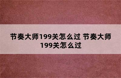 节奏大师199关怎么过 节奏大师199关怎么过